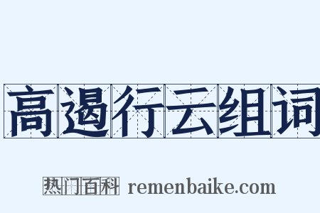 高遏行云组词是什么意思的图片
